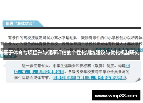 基于体育专项提升与健康评估的个性化训练建议与优化机制研究