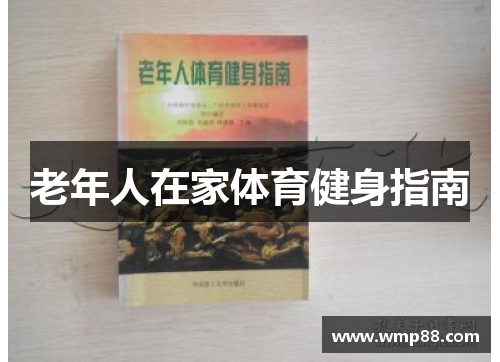 老年人在家体育健身指南