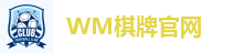 WM棋牌官网